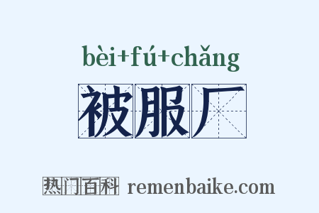 被服厂是什么意思的图片